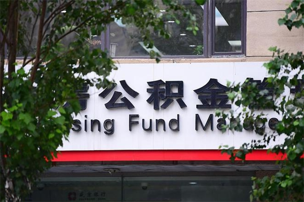 抚顺换工作公积金断交有什么影响（换工作住房公积金断交有什么影响）