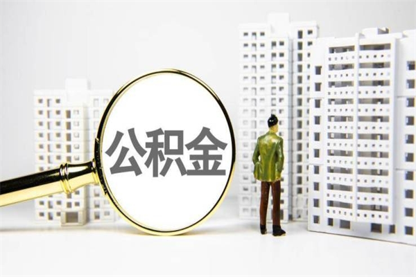 抚顺离职后能立刻取公积金吗（离职可以立马提取公积金吗）