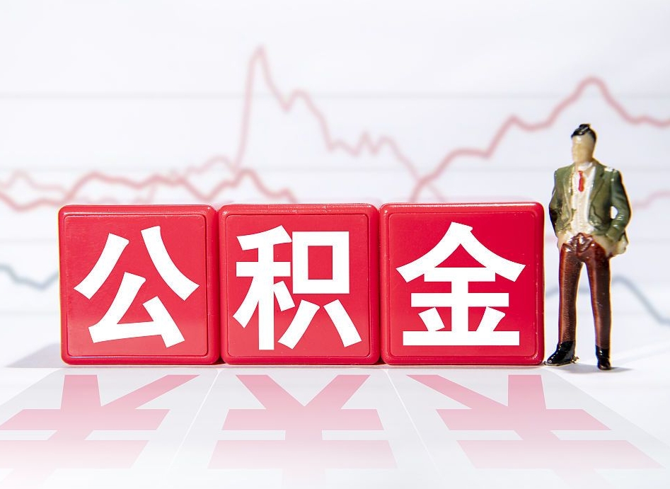 抚顺跨省换工作了公积金怎么办（跨省换工作公积金取还是不取好）